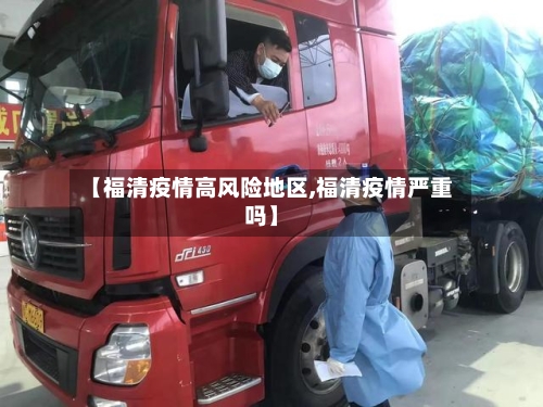 【福清疫情高风险地区,福清疫情严重吗】-第2张图片