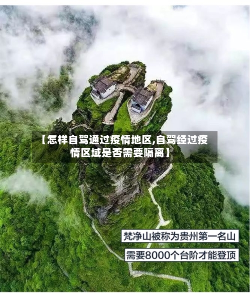 【怎样自驾通过疫情地区,自驾经过疫情区域是否需要隔离】