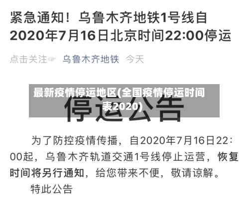 最新疫情停运地区(全国疫情停运时间表2020)-第2张图片