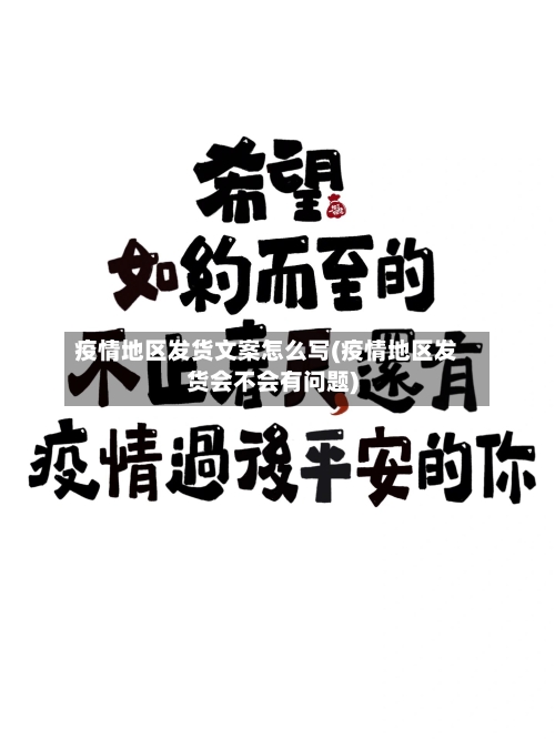 疫情地区发货文案怎么写(疫情地区发货会不会有问题)-第3张图片
