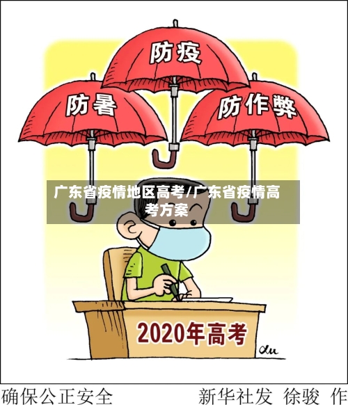 广东省疫情地区高考/广东省疫情高考方案