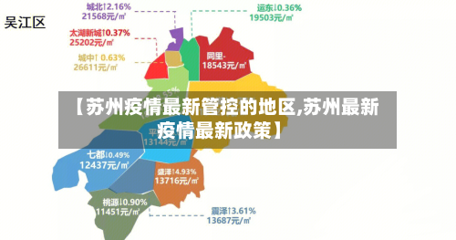 【苏州疫情最新管控的地区,苏州最新疫情最新政策】
