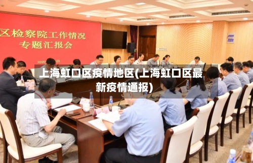 上海虹口区疫情地区(上海虹口区最新疫情通报)