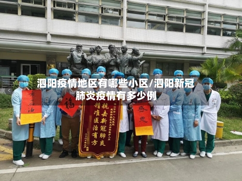 泗阳疫情地区有哪些小区/泗阳新冠肺炎疫情有多少例