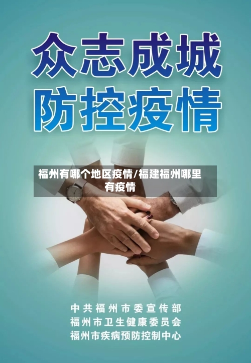 福州有哪个地区疫情/福建福州哪里有疫情-第3张图片