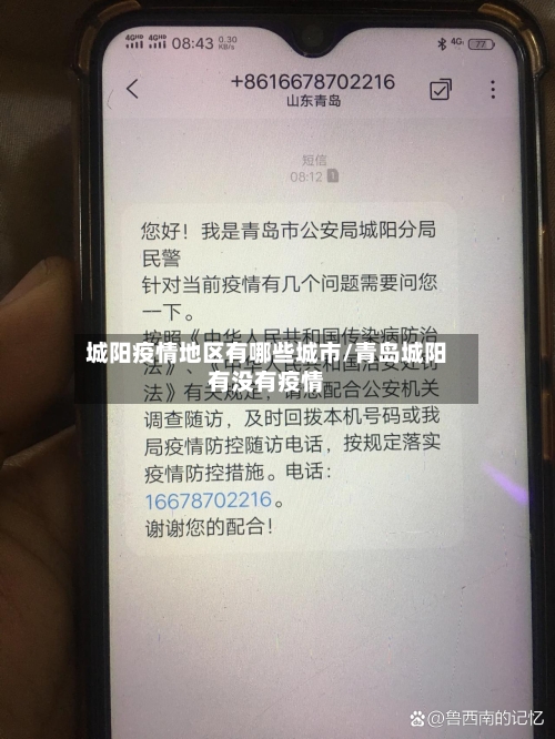 城阳疫情地区有哪些城市/青岛城阳有没有疫情-第2张图片