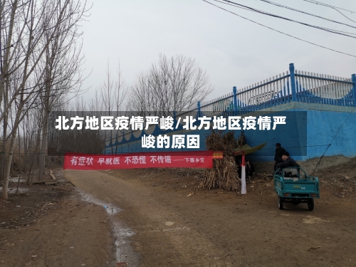 北方地区疫情严峻/北方地区疫情严峻的原因-第3张图片