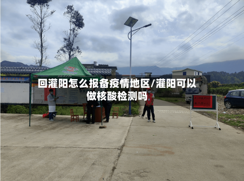 回灌阳怎么报备疫情地区/灌阳可以做核酸检测吗