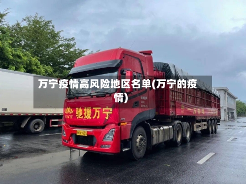 万宁疫情高风险地区名单(万宁的疫情)-第2张图片