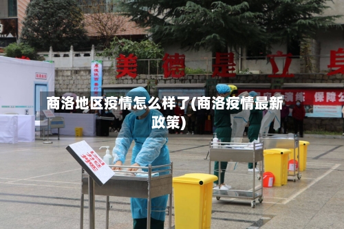 商洛地区疫情怎么样了(商洛疫情最新政策)