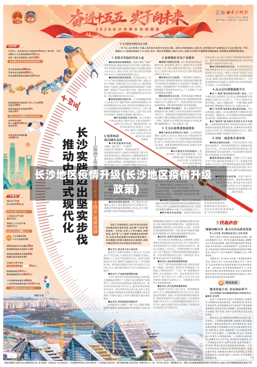长沙地区疫情升级(长沙地区疫情升级政策)-第2张图片