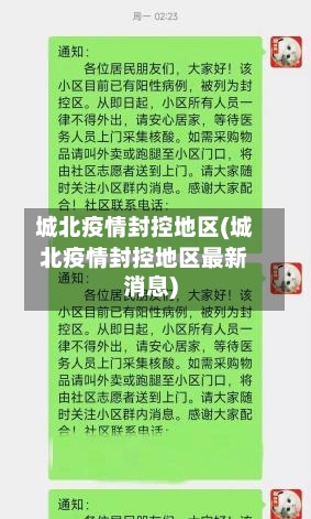 城北疫情封控地区(城北疫情封控地区最新消息)-第2张图片