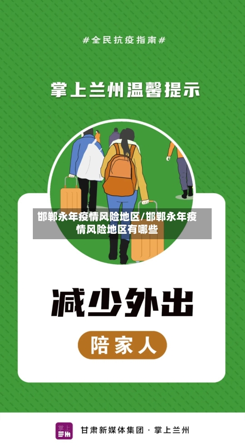 邯郸永年疫情风险地区/邯郸永年疫情风险地区有哪些
