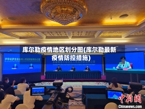 库尔勒疫情地区划分图(库尔勒最新疫情防控措施)-第3张图片