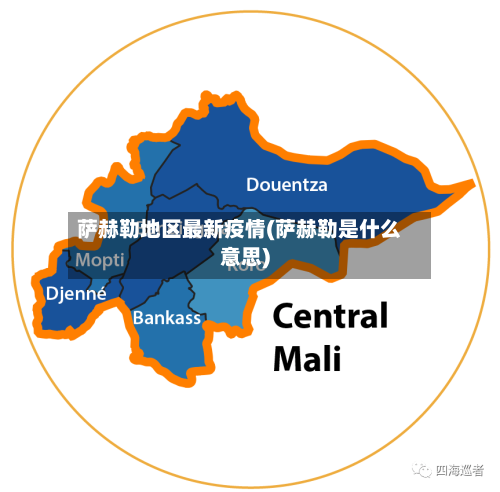 萨赫勒地区最新疫情(萨赫勒是什么意思)-第2张图片