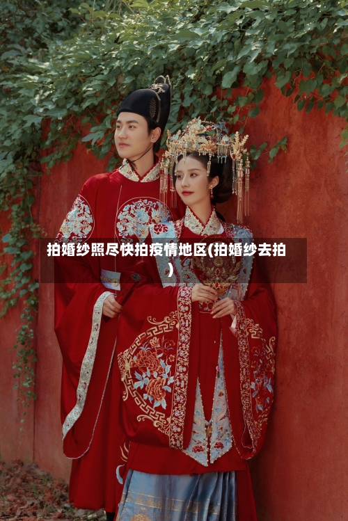 拍婚纱照尽快拍疫情地区(拍婚纱去拍)