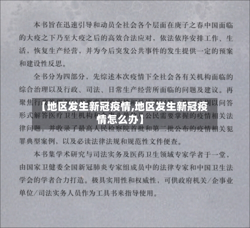 【地区发生新冠疫情,地区发生新冠疫情怎么办】-第2张图片