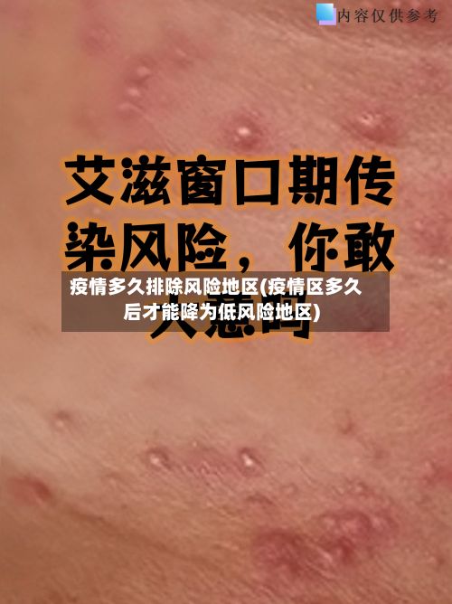 疫情多久排除风险地区(疫情区多久后才能降为低风险地区)-第2张图片