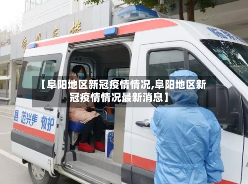 【阜阳地区新冠疫情情况,阜阳地区新冠疫情情况最新消息】-第3张图片