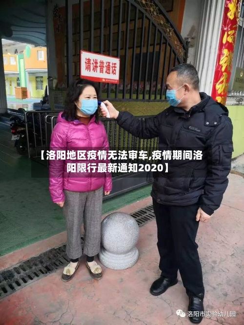 【洛阳地区疫情无法审车,疫情期间洛阳限行最新通知2020】