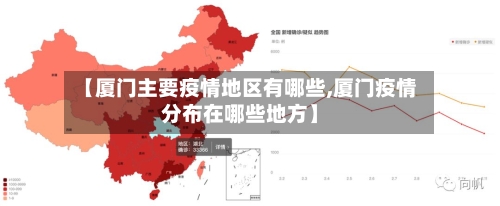 【厦门主要疫情地区有哪些,厦门疫情分布在哪些地方】