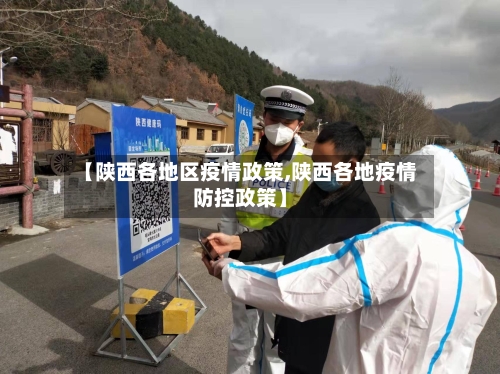 【陕西各地区疫情政策,陕西各地疫情防控政策】-第2张图片