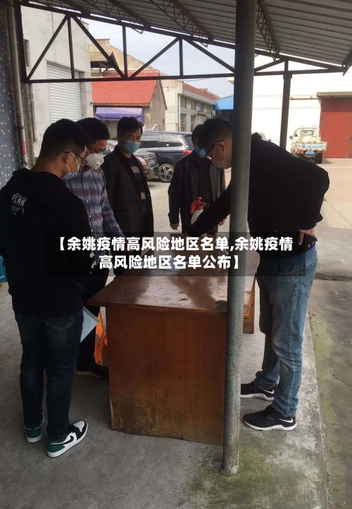 【余姚疫情高风险地区名单,余姚疫情高风险地区名单公布】