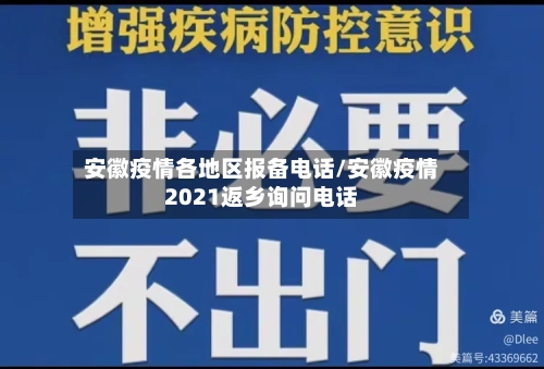安徽疫情各地区报备电话/安徽疫情2021返乡询问电话-第2张图片
