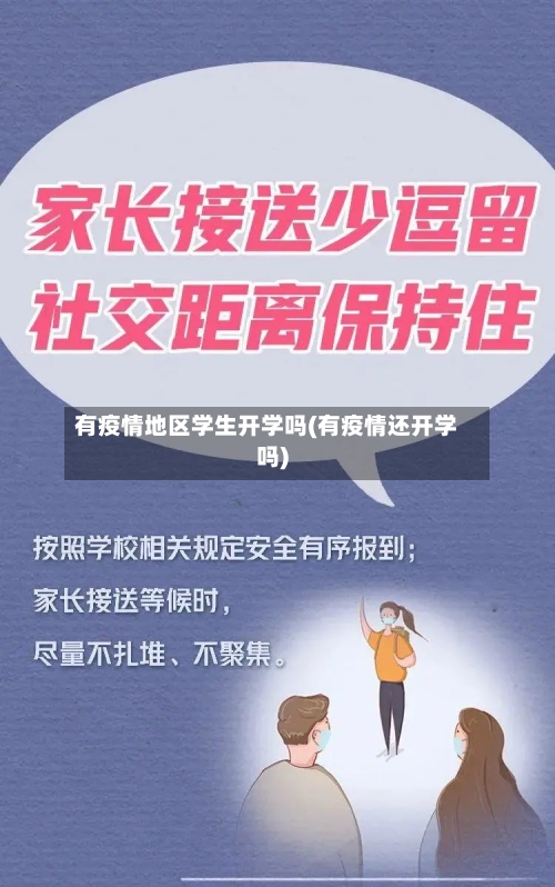 有疫情地区学生开学吗(有疫情还开学吗)-第3张图片