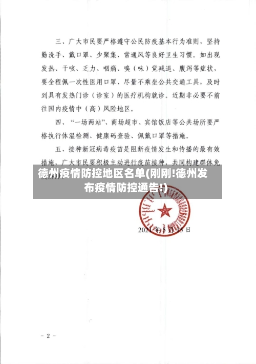 德州疫情防控地区名单(刚刚!德州发布疫情防控通告!)-第2张图片