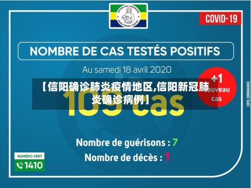 【信阳确诊肺炎疫情地区,信阳新冠肺炎确诊病例】-第2张图片