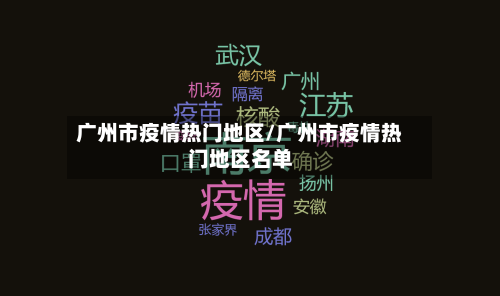 广州市疫情热门地区/广州市疫情热门地区名单