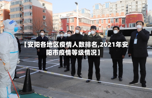 【安阳各地区疫情人数排名,2021年安阳市疫情等级情况】-第3张图片