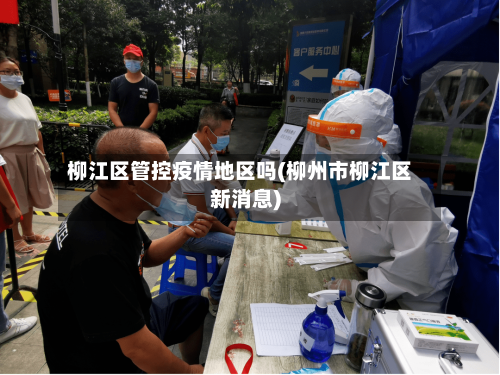 柳江区管控疫情地区吗(柳州市柳江区新消息)