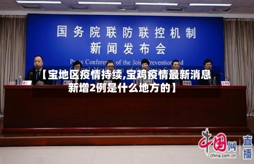 【宝地区疫情持续,宝鸡疫情最新消息新增2例是什么地方的】