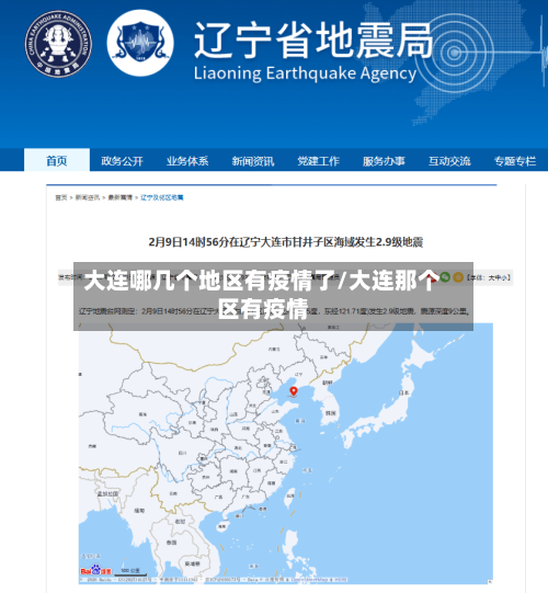 大连哪几个地区有疫情了/大连那个区有疫情-第2张图片