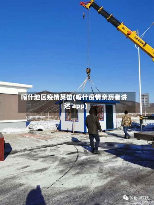 喀什地区疫情英雄(喀什疫情亲历者讲述 app)