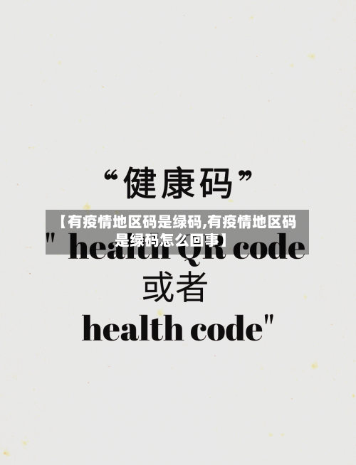 【有疫情地区码是绿码,有疫情地区码是绿码怎么回事】