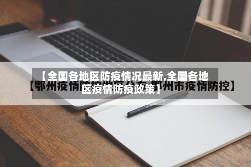 【全国各地区防疫情况最新,全国各地区疫情防疫政策】-第2张图片