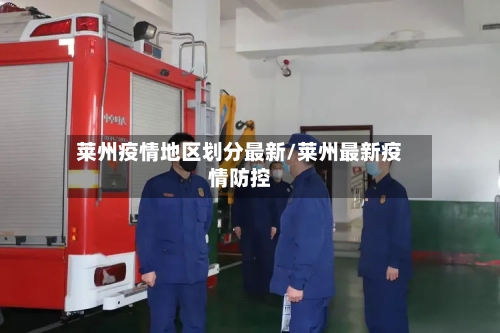 莱州疫情地区划分最新/莱州最新疫情防控-第2张图片