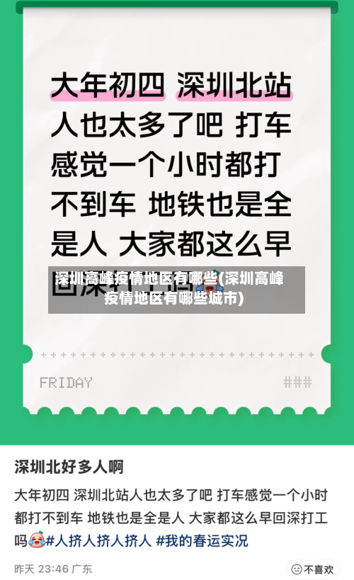 深圳高峰疫情地区有哪些(深圳高峰疫情地区有哪些城市)-第2张图片