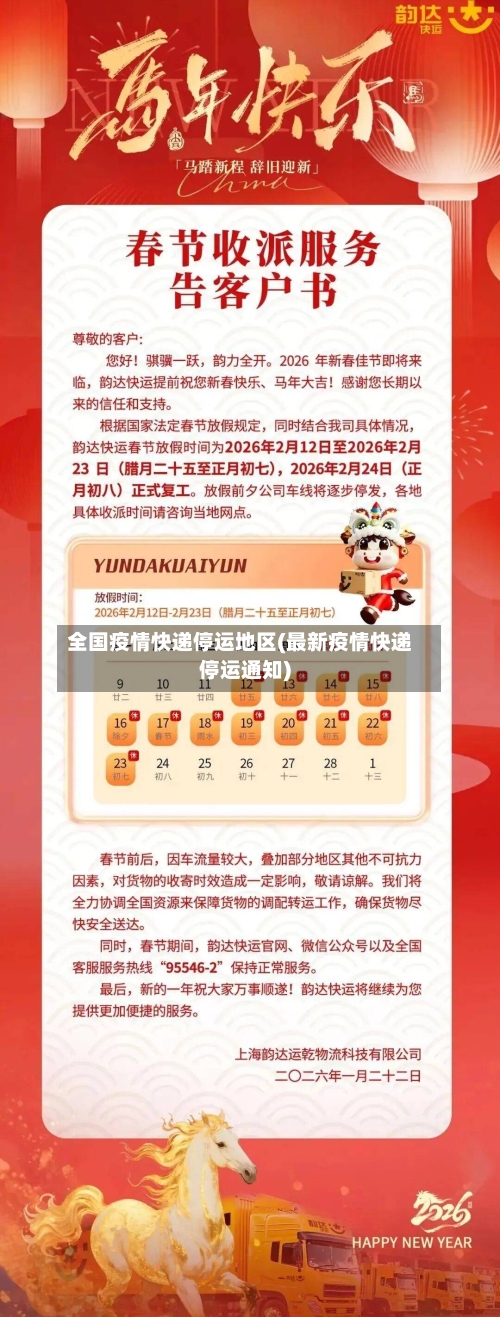 全国疫情快递停运地区(最新疫情快递停运通知)-第2张图片