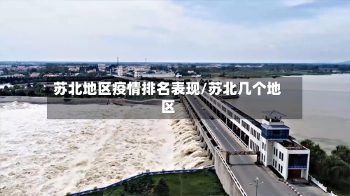 苏北地区疫情排名表现/苏北几个地区
