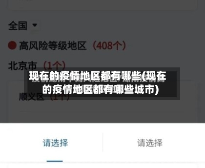 现在的疫情地区都有哪些(现在的疫情地区都有哪些城市)-第3张图片