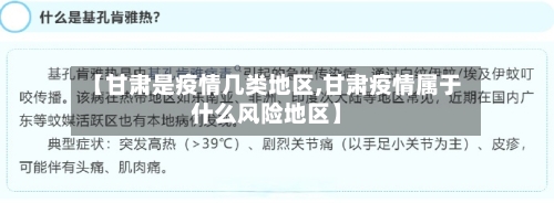 【甘肃是疫情几类地区,甘肃疫情属于什么风险地区】
