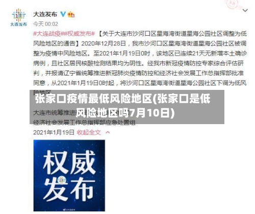 张家口疫情最低风险地区(张家口是低风险地区吗7月10日)-第3张图片