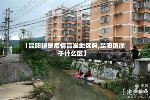 【昆阳镇是疫情高发地区吗,昆阳镇属于什么区】