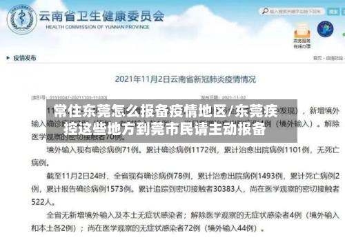 常住东莞怎么报备疫情地区/东莞疾控这些地方到莞市民请主动报备-第2张图片