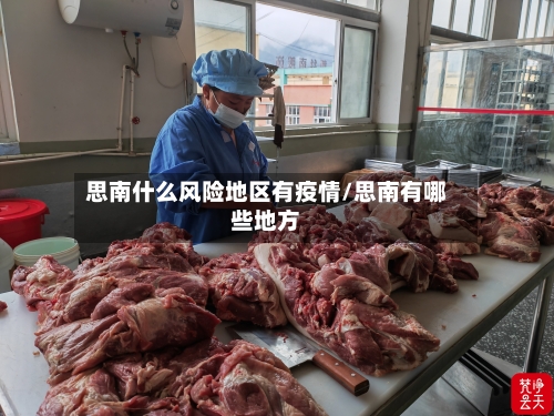 思南什么风险地区有疫情/思南有哪些地方