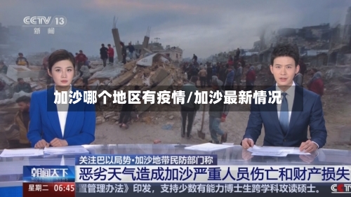 加沙哪个地区有疫情/加沙最新情况-第2张图片